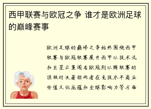 西甲联赛与欧冠之争 谁才是欧洲足球的巅峰赛事