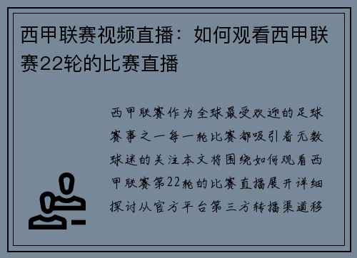 西甲联赛视频直播：如何观看西甲联赛22轮的比赛直播