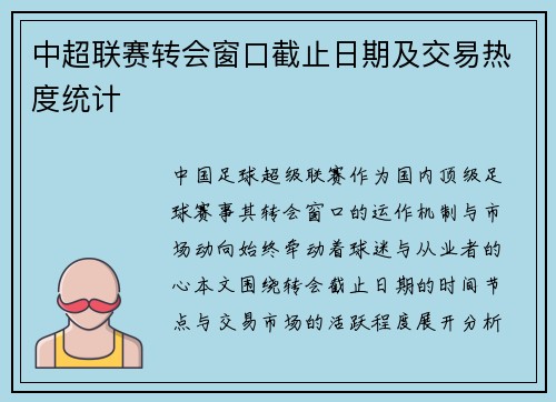 中超联赛转会窗口截止日期及交易热度统计