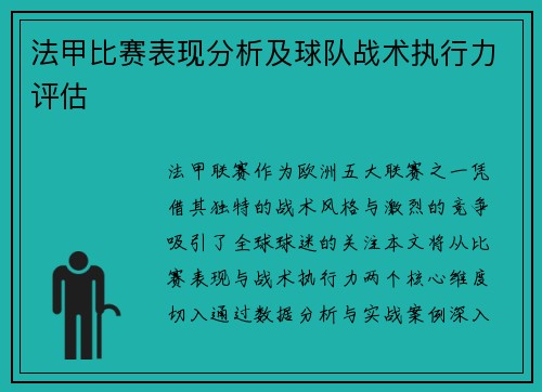 法甲比赛表现分析及球队战术执行力评估