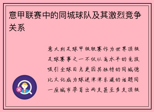 意甲联赛中的同城球队及其激烈竞争关系