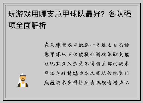 玩游戏用哪支意甲球队最好？各队强项全面解析