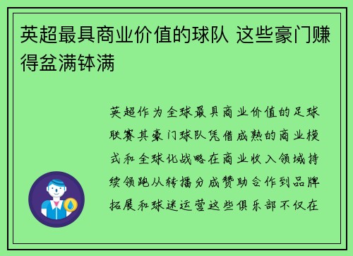 英超最具商业价值的球队 这些豪门赚得盆满钵满