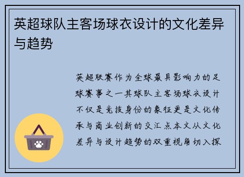 英超球队主客场球衣设计的文化差异与趋势