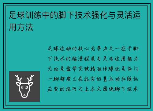 足球训练中的脚下技术强化与灵活运用方法