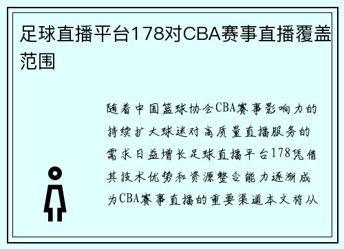 足球直播平台178对CBA赛事直播覆盖范围