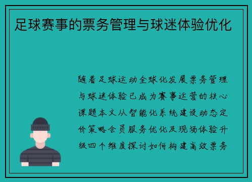 足球赛事的票务管理与球迷体验优化