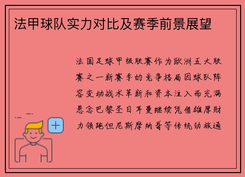 法甲球队实力对比及赛季前景展望