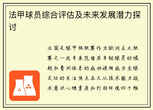 法甲球员综合评估及未来发展潜力探讨