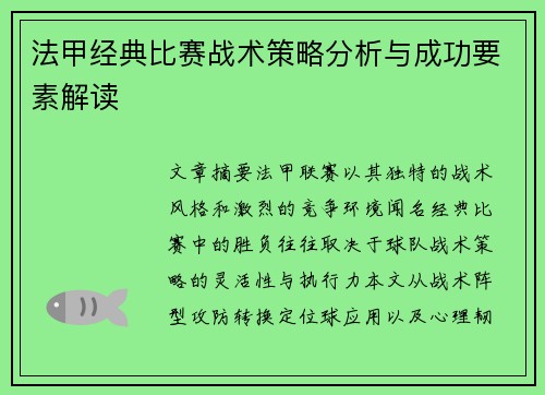 法甲经典比赛战术策略分析与成功要素解读