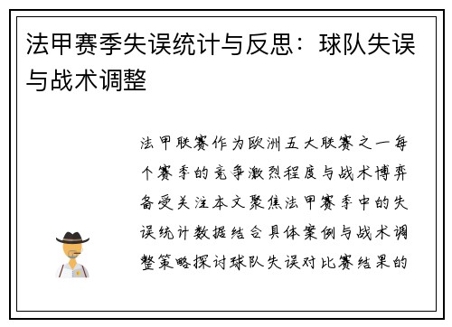 法甲赛季失误统计与反思：球队失误与战术调整