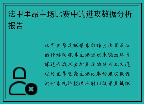 法甲里昂主场比赛中的进攻数据分析报告