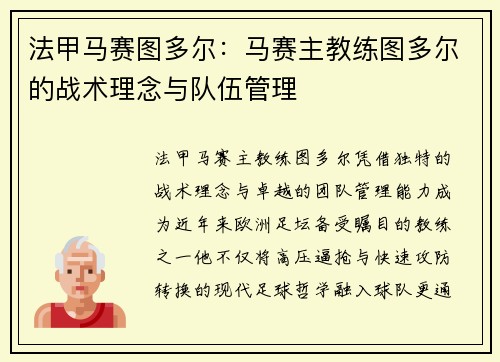 法甲马赛图多尔：马赛主教练图多尔的战术理念与队伍管理