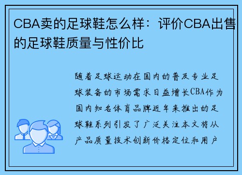 CBA卖的足球鞋怎么样：评价CBA出售的足球鞋质量与性价比