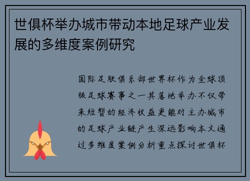 世俱杯举办城市带动本地足球产业发展的多维度案例研究