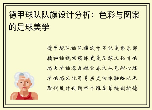 德甲球队队旗设计分析：色彩与图案的足球美学