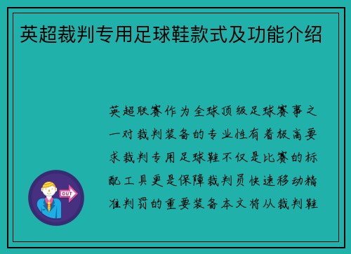 英超裁判专用足球鞋款式及功能介绍