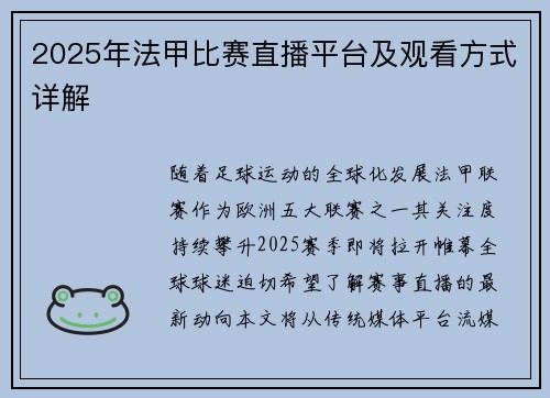 2025年法甲比赛直播平台及观看方式详解