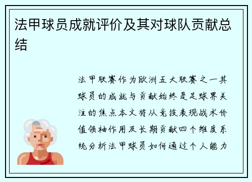 法甲球员成就评价及其对球队贡献总结