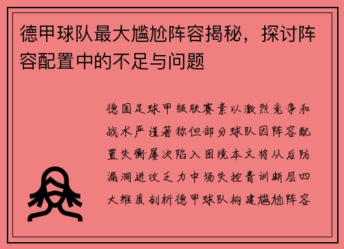 德甲球队最大尴尬阵容揭秘，探讨阵容配置中的不足与问题